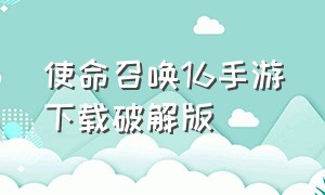 使命召唤16手游下载破解版