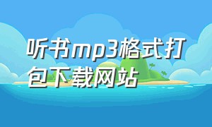 听书mp3格式打包下载网站