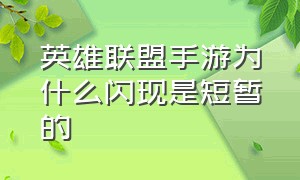 英雄联盟手游为什么闪现是短暂的