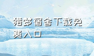 猎梦宿舍下载免费入口