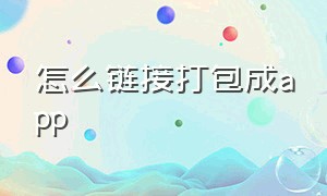 怎么链接打包成app