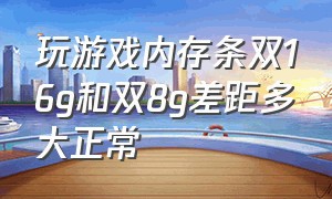 玩游戏内存条双16g和双8g差距多大正常