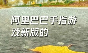 阿里巴巴手指游戏新版的