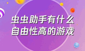 虫虫助手有什么自由性高的游戏