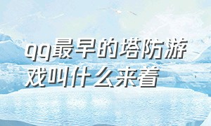 qq最早的塔防游戏叫什么来着