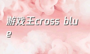 游戏王cross blue