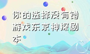 你的选择没有错游戏东京神探剧本