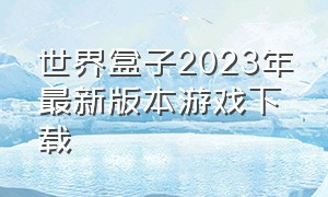 世界盒子2023年最新版本游戏下载