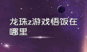 龙珠z游戏悟饭在哪里