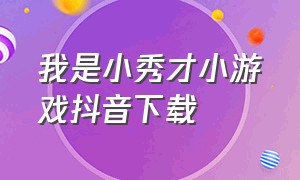 我是小秀才小游戏抖音下载