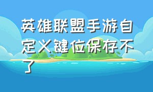 英雄联盟手游自定义键位保存不了