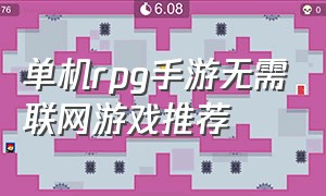 单机rpg手游无需联网游戏推荐