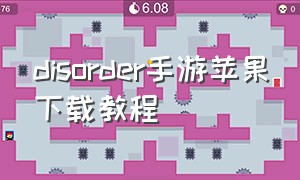 disorder手游苹果下载教程