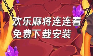 欢乐麻将连连看免费下载安装