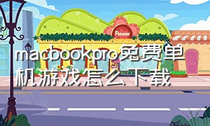 macbookpro免费单机游戏怎么下载