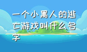 一个小黑人的逃亡游戏叫什么名字