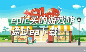 epic买的游戏咋通过ea下载