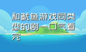 和鱿鱼游戏同类型的剧一口气看完