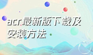 acr最新版下载及安装方法