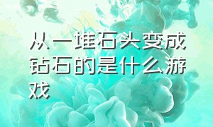 从一堆石头变成钻石的是什么游戏