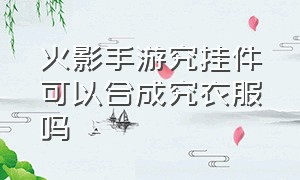 火影手游究挂件可以合成究衣服吗