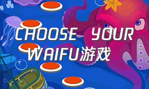 CHOOSE  YOUR  WAIFU游戏