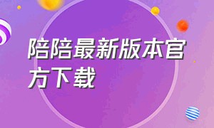 陪陪最新版本官方下载