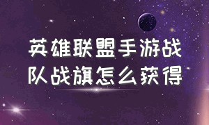 英雄联盟手游战队战旗怎么获得