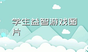 学生益智游戏图片