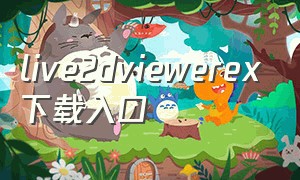 live2dviewerex下载入口