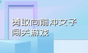 勇敢向前冲女子闯关游戏