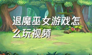 退魔巫女游戏怎么玩视频