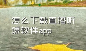 怎么下载直播听课软件app