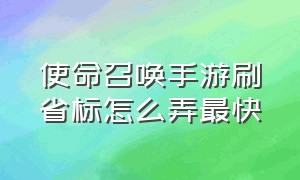 使命召唤手游刷省标怎么弄最快