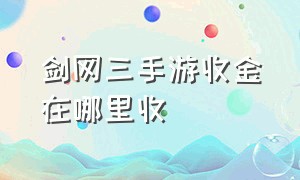 剑网三手游收金在哪里收