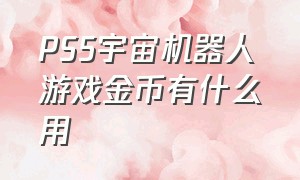 PS5宇宙机器人游戏金币有什么用