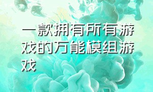 一款拥有所有游戏的万能模组游戏