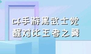 cf手游黑武士觉醒对比王者之翼