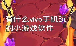 有什么vivo手机玩的小游戏软件