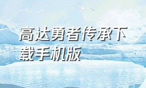 高达勇者传承下载手机版