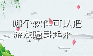 哪个软件可以把游戏隐身起来