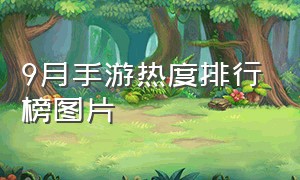 9月手游热度排行榜图片