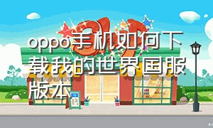 oppo手机如何下载我的世界国服版本