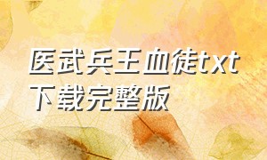 医武兵王血徒txt下载完整版