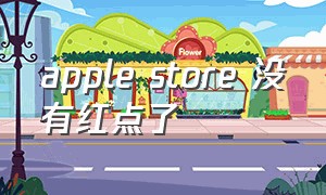 apple store 没有红点了