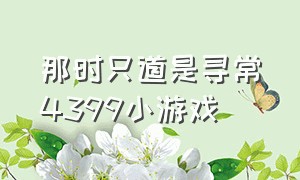 那时只道是寻常4399小游戏