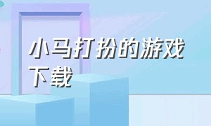 小马打扮的游戏下载