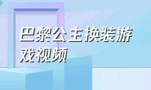 巴黎公主换装游戏视频