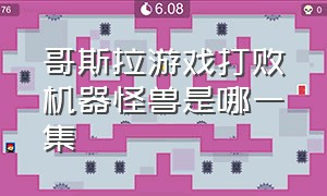 哥斯拉游戏打败机器怪兽是哪一集