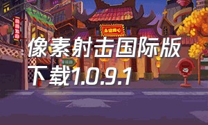 像素射击国际版下载1.0.9.1